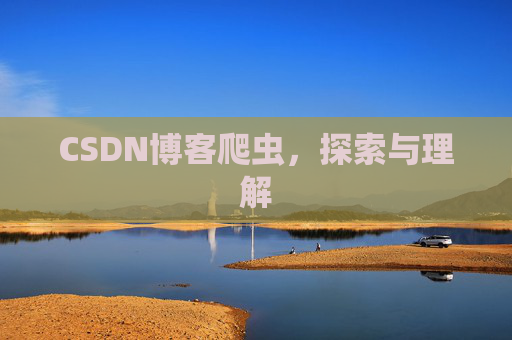 CSDN博客爬虫，探索与理解