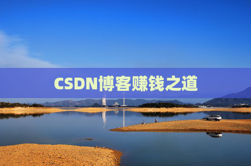CSDN博客赚钱之道