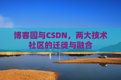 博客园与CSDN，两大技术社区的迁徙与融合